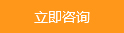 立即咨詢(xún)