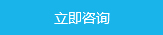 立即咨詢(xún)