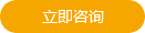 立即咨詢(xún)